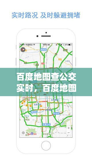 百度地图查公交实时，百度地图查公交实时路线 