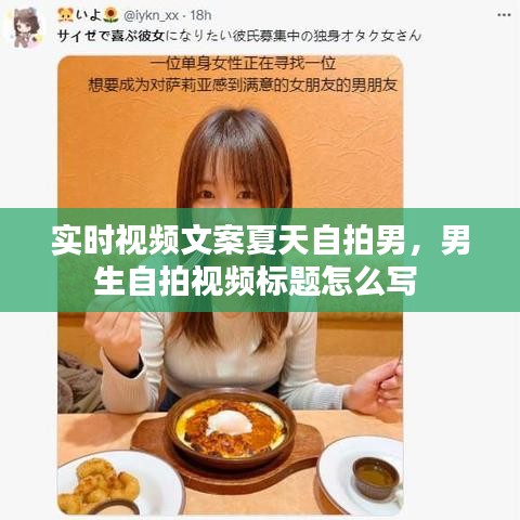 实时视频文案夏天自拍男，男生自拍视频标题怎么写 