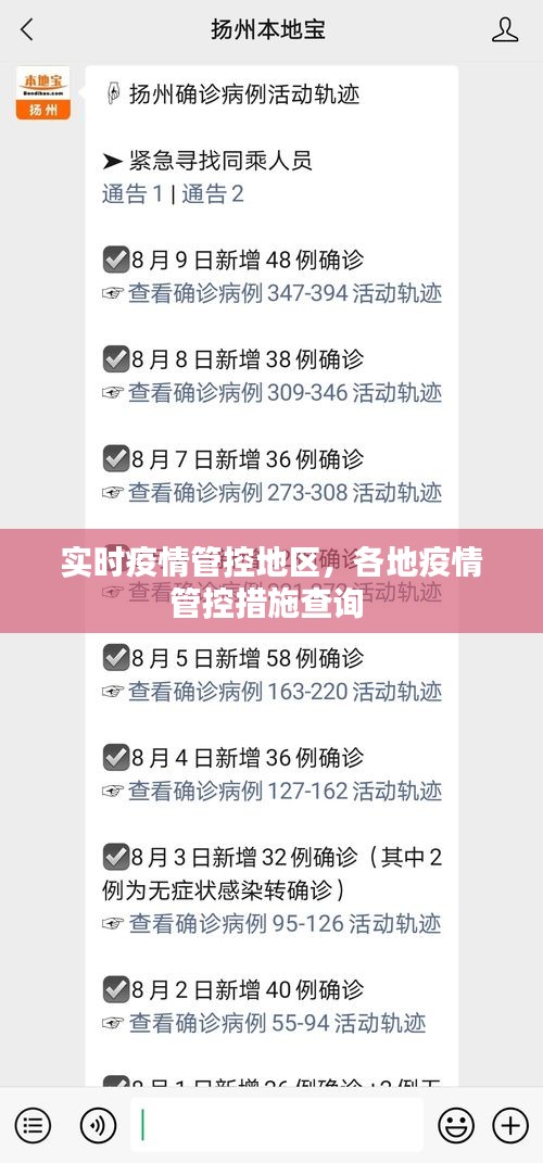 实时疫情管控地区，各地疫情管控措施查询 