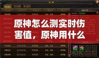 原神怎么测实时伤害值，原神用什么测试伤害 