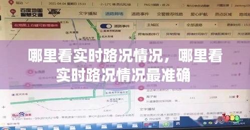 哪里看实时路况情况，哪里看实时路况情况最准确 