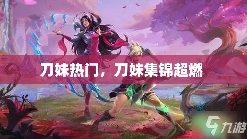 刀妹热门，刀妹集锦超燃 