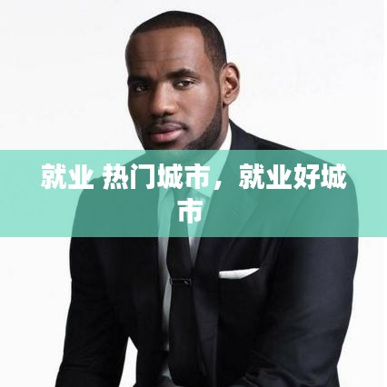 就业 热门城市，就业好城市 