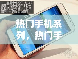热门手机系列，热门手机系列有哪些 