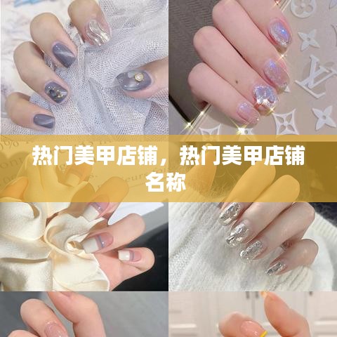 热门美甲店铺，热门美甲店铺名称 