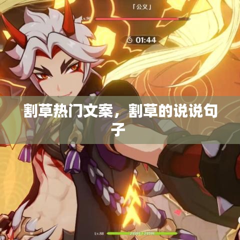 割草热门文案，割草的说说句子 