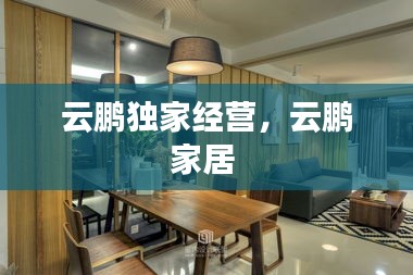 云鹏独家经营，云鹏家居 