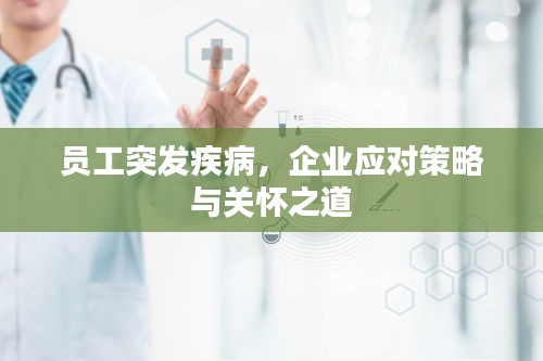 员工突发疾病，企业应对策略与关怀之道