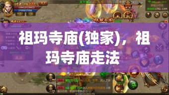 祖玛寺庙(独家)，祖玛寺庙走法 
