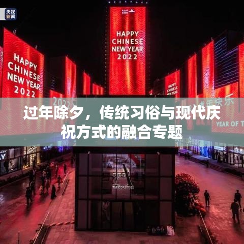 过年除夕，传统习俗与现代庆祝方式的融合专题