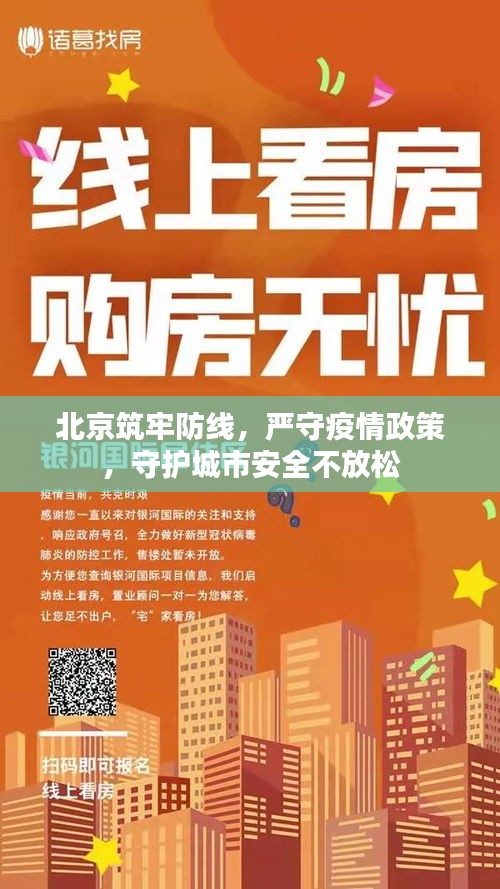 北京筑牢防线，严守疫情政策，守护城市安全不放松