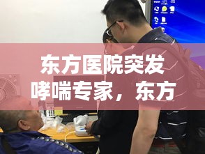 东方医院突发哮喘专家，东方医院呼吸内科专家 