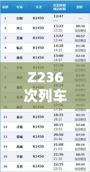 Z236次列车时刻表及票价信息，一键查询百度收录最新信息！