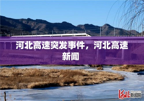 河北高速突发事件，河北高速新闻 