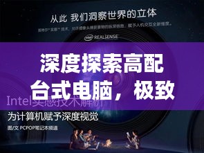 深度探索高配台式电脑，极致魅力与性能，一次百度之旅体验