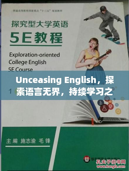 Unceasing English，探索语言无界，持续学习之旅开启！
