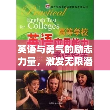 英语与勇气的励志力量，激发无限潜能！