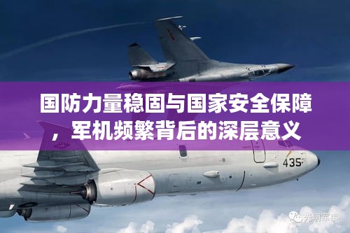 国防力量稳固与国家安全保障，军机频繁背后的深层意义