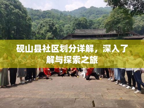 砚山县社区划分详解，深入了解与探索之旅