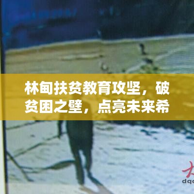 林甸扶贫教育攻坚，破贫困之壁，点亮未来希望之光