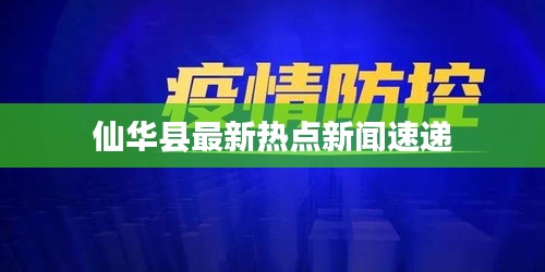 仙华县最新热点新闻速递