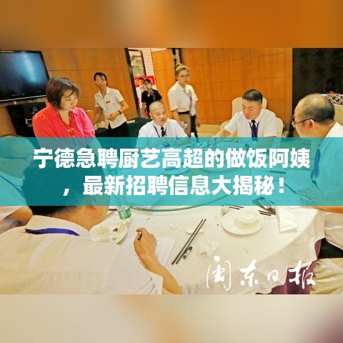 宁德急聘厨艺高超的做饭阿姨，最新招聘信息大揭秘！