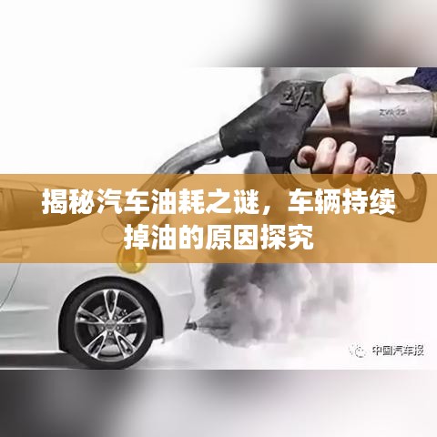 揭秘汽车油耗之谜，车辆持续掉油的原因探究