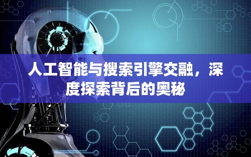 人工智能与搜索引擎交融，深度探索背后的奥秘