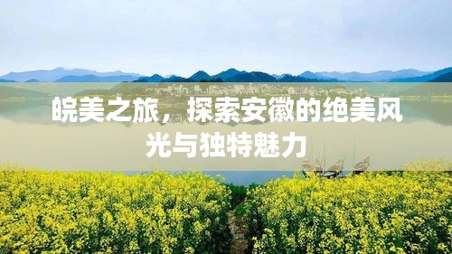 皖美之旅，探索安徽的绝美风光与独特魅力
