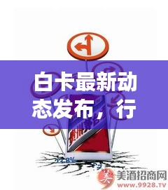 白卡最新动态发布，行业新趋势与市场展望