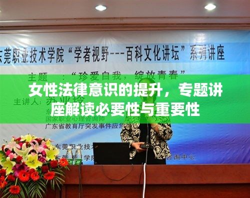 女性法律意识的提升，专题讲座解读必要性与重要性