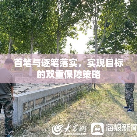 首笔与逐笔落实，实现目标的双重保障策略