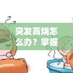 突发高烧怎么办？掌握物理降温方法与技巧！