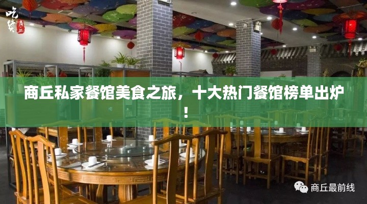 商丘私家餐馆美食之旅，十大热门餐馆榜单出炉！