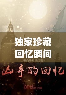 独家珍藏回忆瞬间