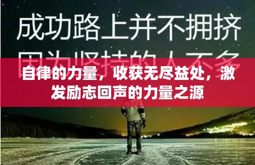 自律的力量，收获无尽益处，激发励志回声的力量之源