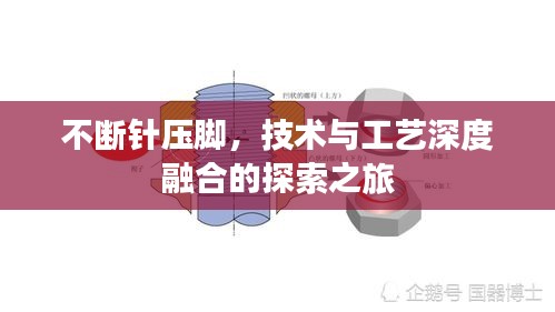 不断针压脚，技术与工艺深度融合的探索之旅