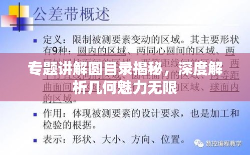 专题讲解圆目录揭秘，深度解析几何魅力无限