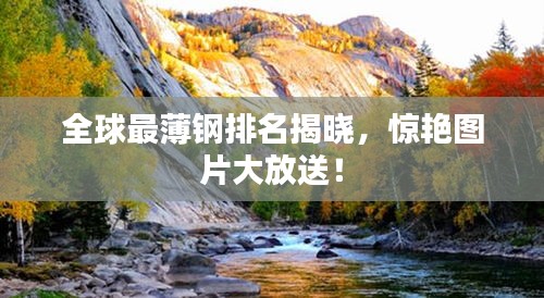 全球最薄钢排名揭晓，惊艳图片大放送！