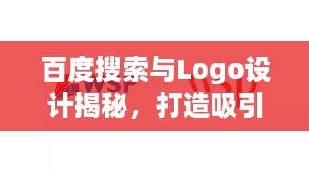 百度搜索与Logo设计揭秘，打造吸引人的视觉标识！