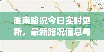 淮南路况今日实时更新，最新路况信息与驾驶指南