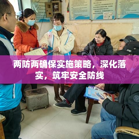 两防两确保实施策略，深化落实，筑牢安全防线