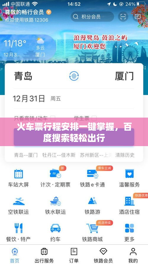 火车票行程安排一键掌握，百度搜索轻松出行