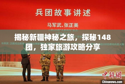 揭秘新疆神秘之旅，探秘148团，独家旅游攻略分享