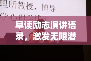 早读励志演讲语录，激发无限潜能的简短箴言