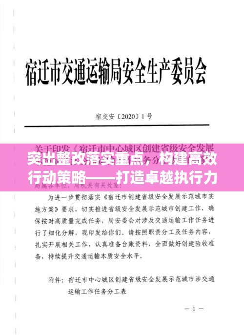 突出整改落实重点，构建高效行动策略——打造卓越执行力