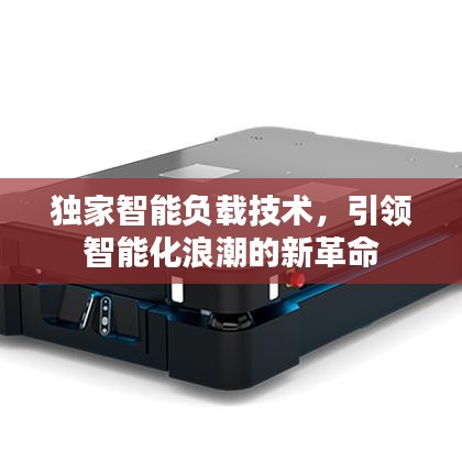 独家智能负载技术，引领智能化浪潮的新革命