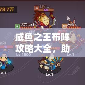 咸鱼之王布阵攻略大全，助你轻松布阵，赢取胜利！