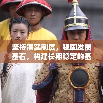 坚持落实制度，稳固发展基石，构建长期稳定的基石