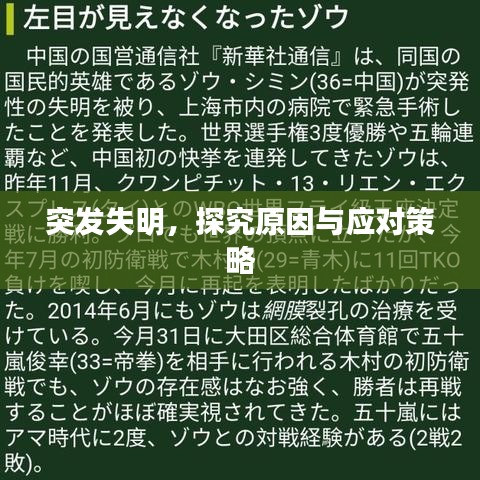 突发失明，探究原因与应对策略